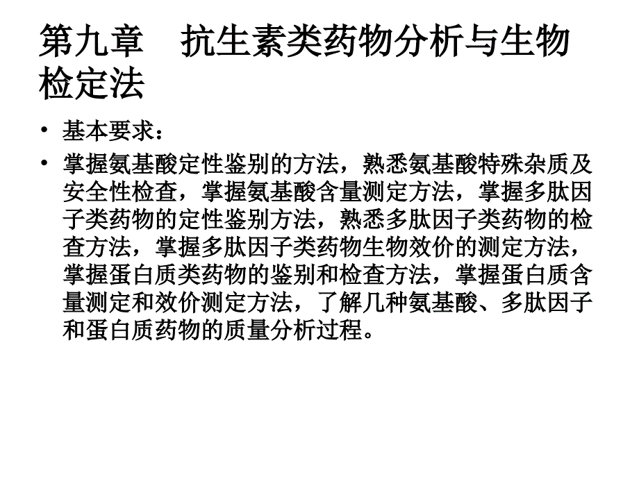 第十章氨基酸多肽和蛋白质类药品检验_第2页