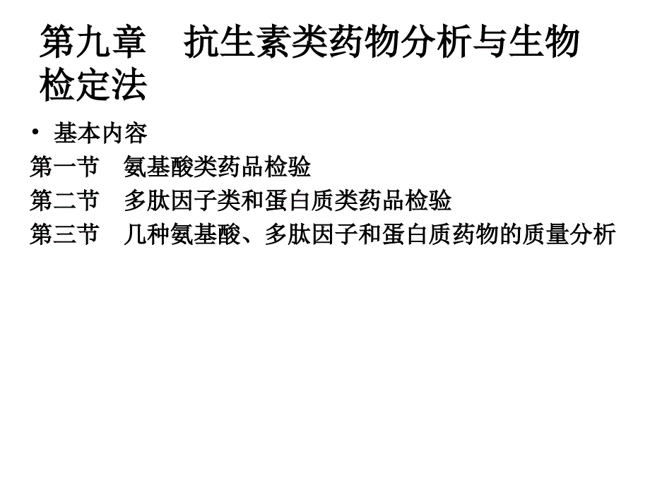 第十章氨基酸多肽和蛋白质类药品检验_第3页