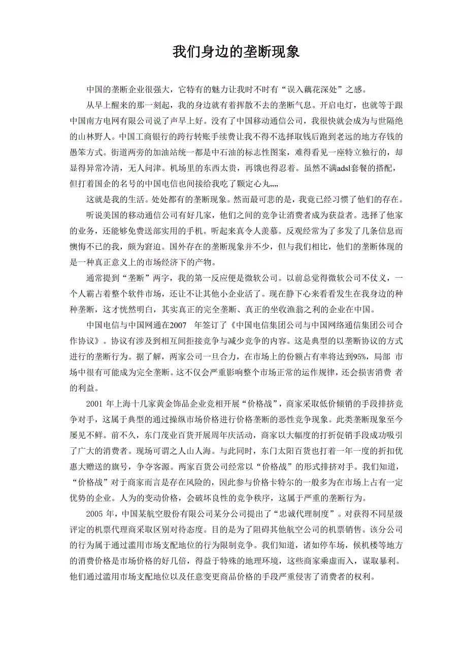 我们身边的垄断现象_第1页