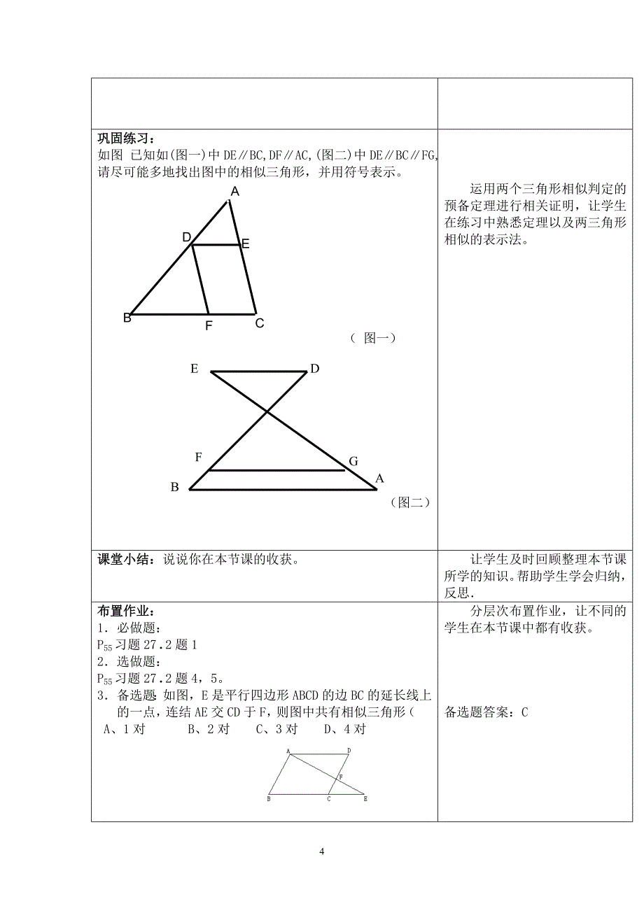 教学设计相似三角形的判定.doc_第4页