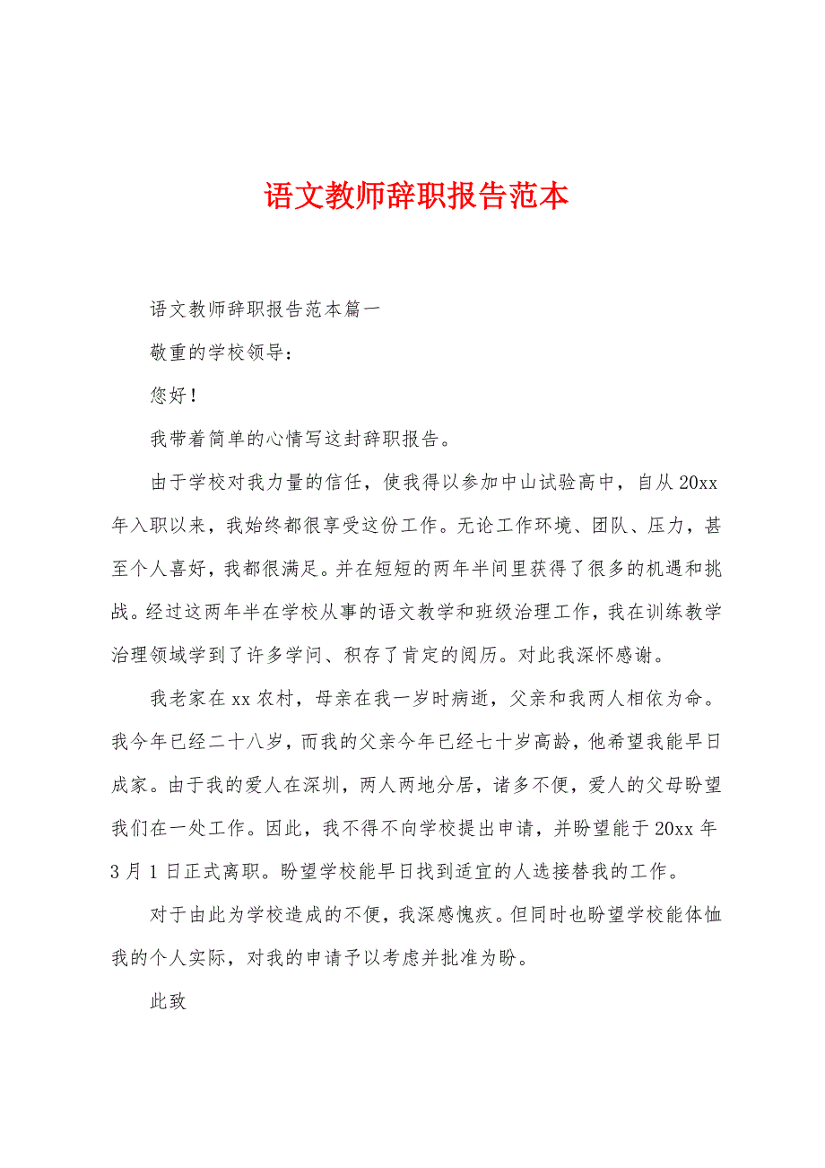 语文教师辞职报告范本.docx_第1页