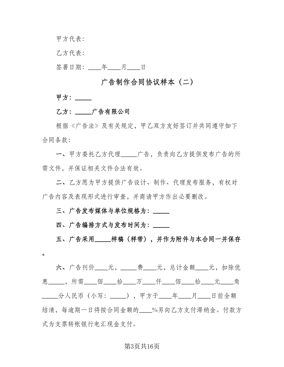 广告制作合同协议样本（5篇）.doc_第3页