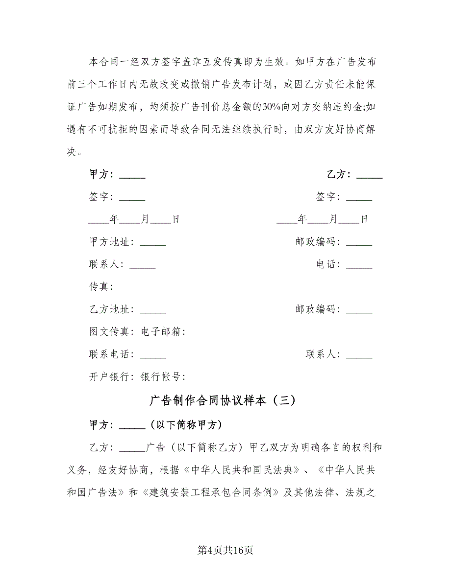 广告制作合同协议样本（5篇）.doc_第4页