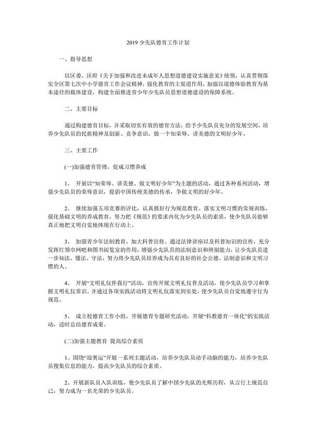 2019少先队德育工作计划.doc