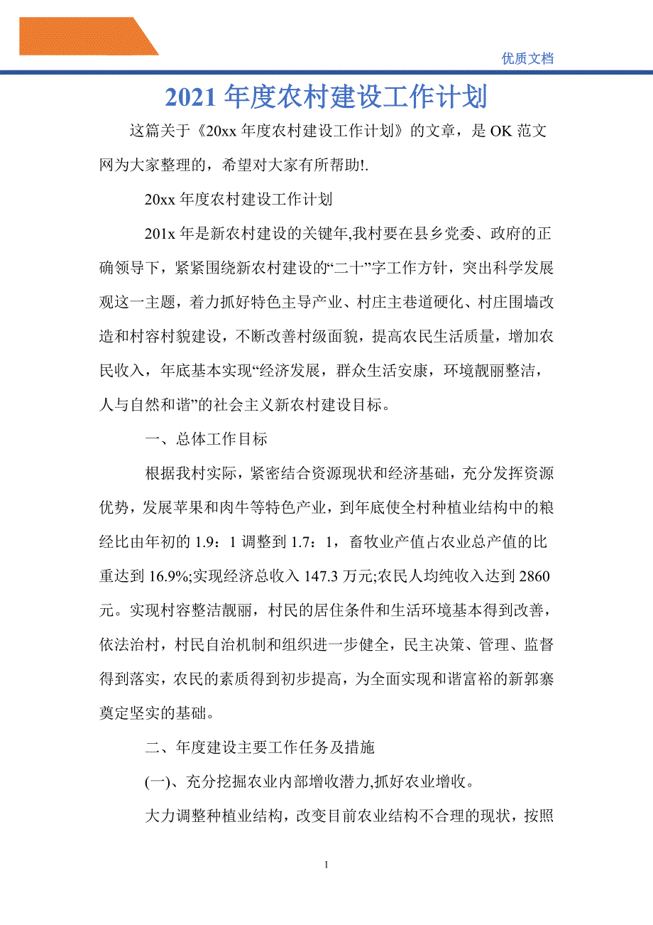 最新2021农村建设工作计划_第1页