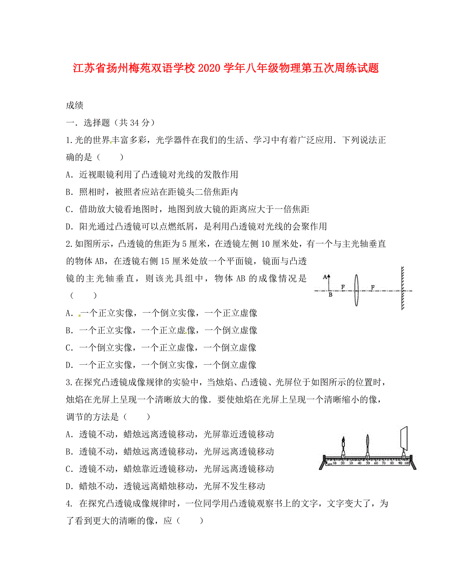 江苏省扬州梅苑双语学校八年级物理第五次周练试题无答案_第1页