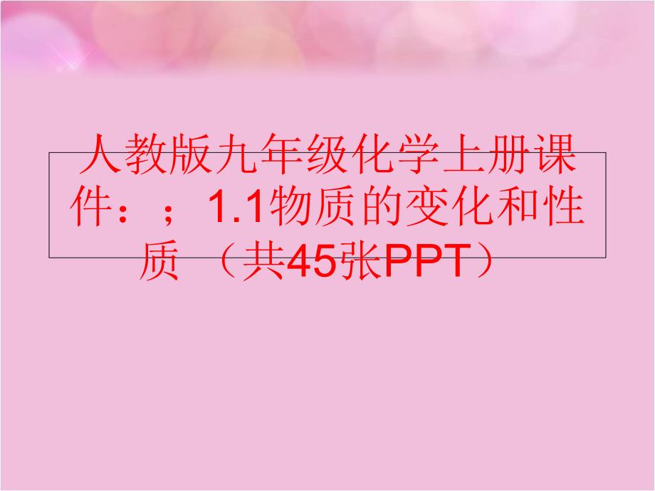 精品人教版九年级化学上册课件1.1物质的变化和性质共45张PPT可编辑_第1页