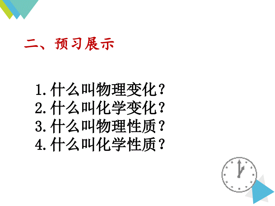 精品人教版九年级化学上册课件1.1物质的变化和性质共45张PPT可编辑_第4页