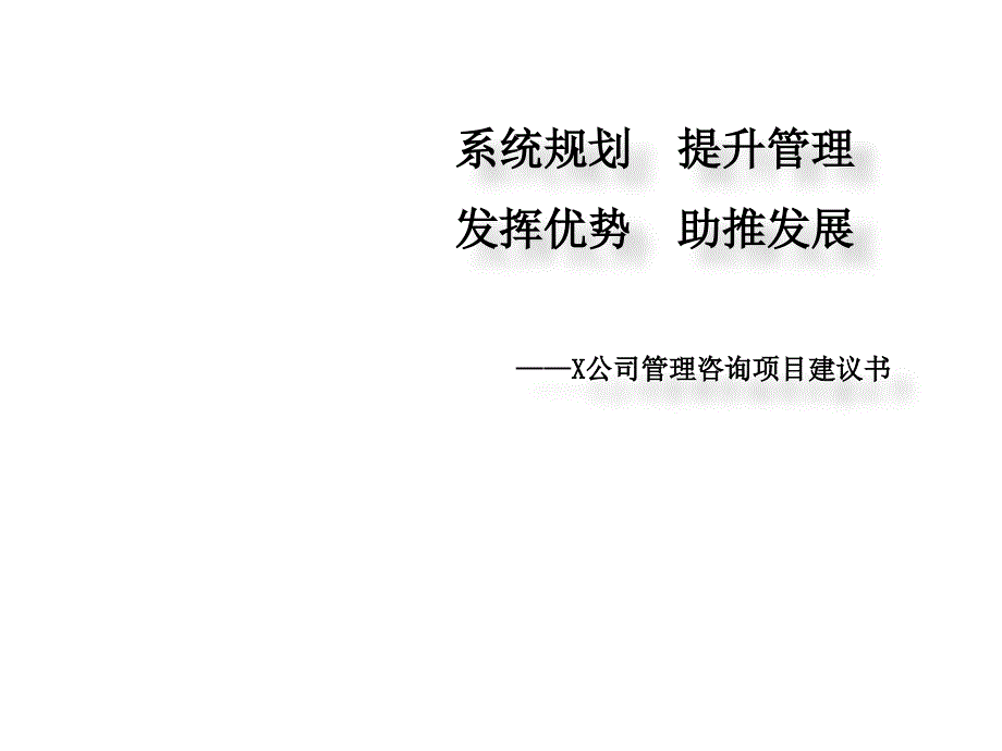 X公司-管理咨询项目建议书课件_第1页