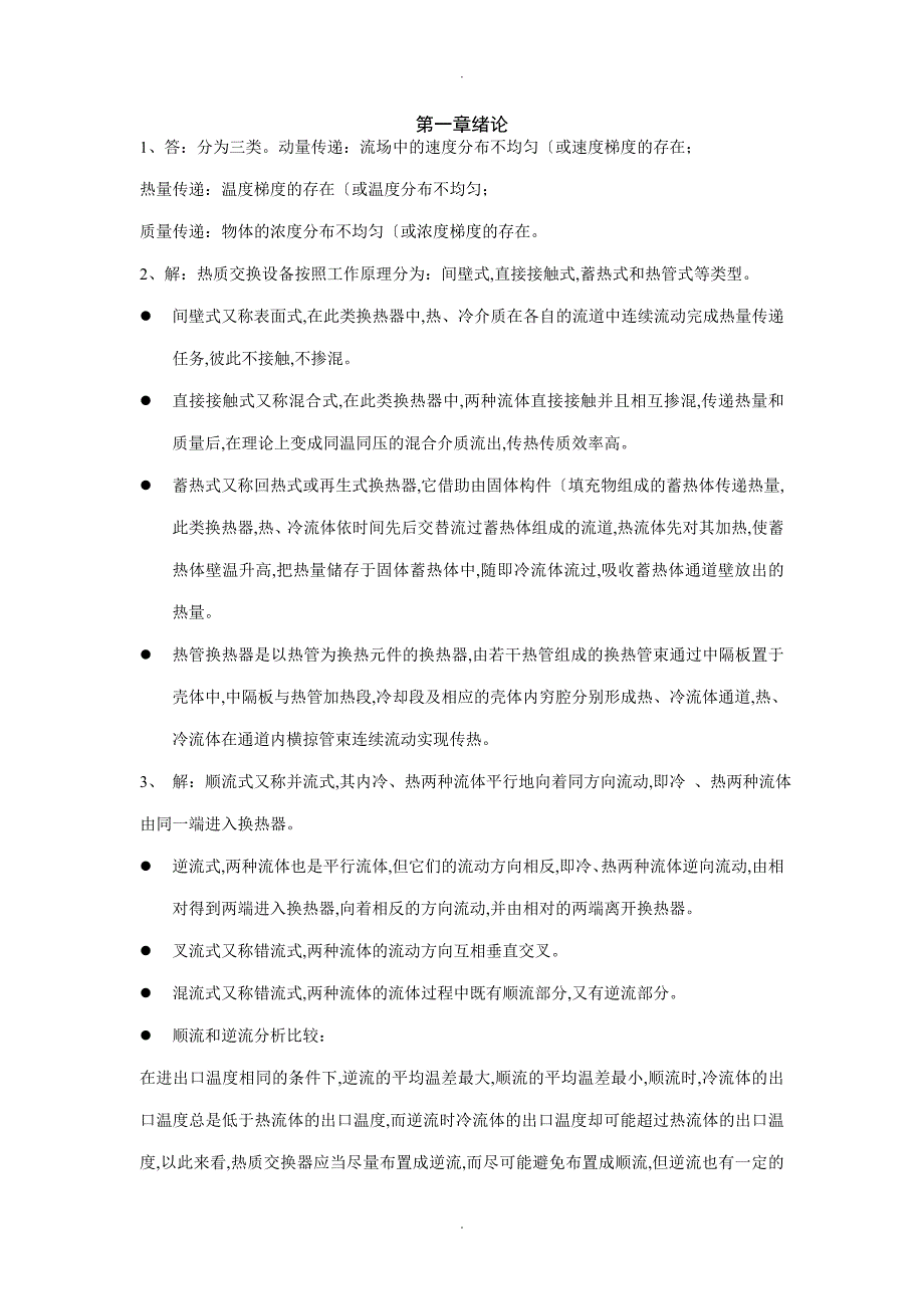 热质交换原理及设备习题答案解析第3版_第1页