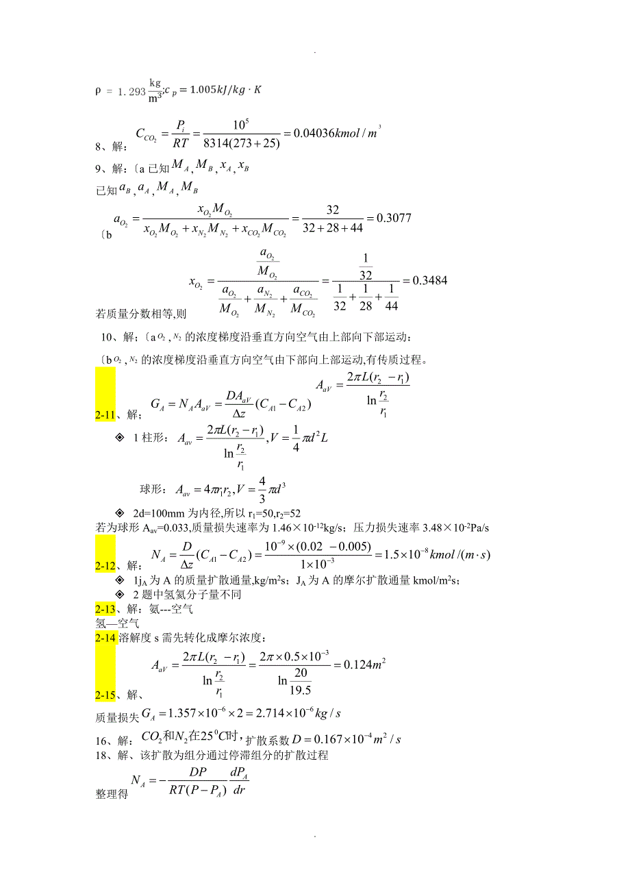 热质交换原理及设备习题答案解析第3版_第3页