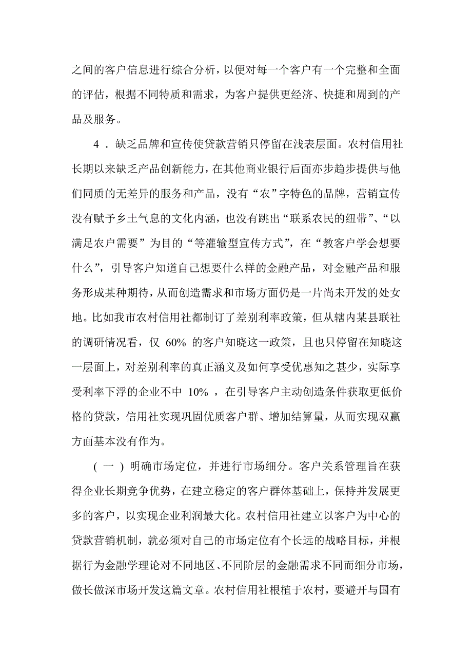 农村信用社贷款营销现状分析_第2页