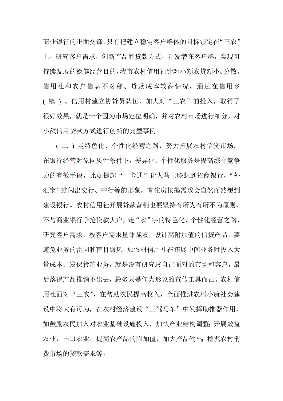 农村信用社贷款营销现状分析_第3页