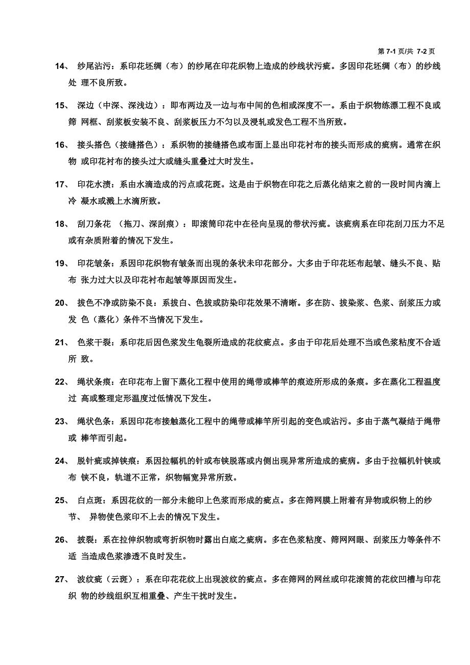 布料工艺流程及相关纺织知识_第2页