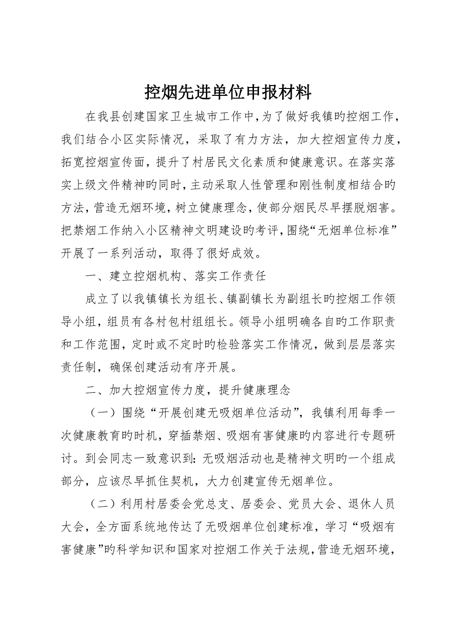 控烟先进单位申报材料_第1页