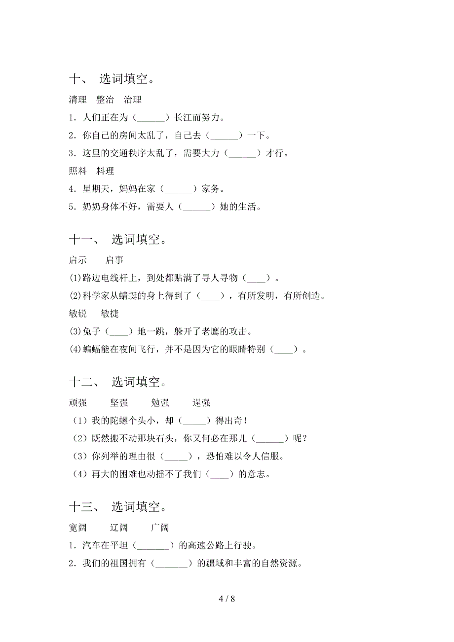 部编小学四年级下学期语文选词填空假期专项练习题_第4页