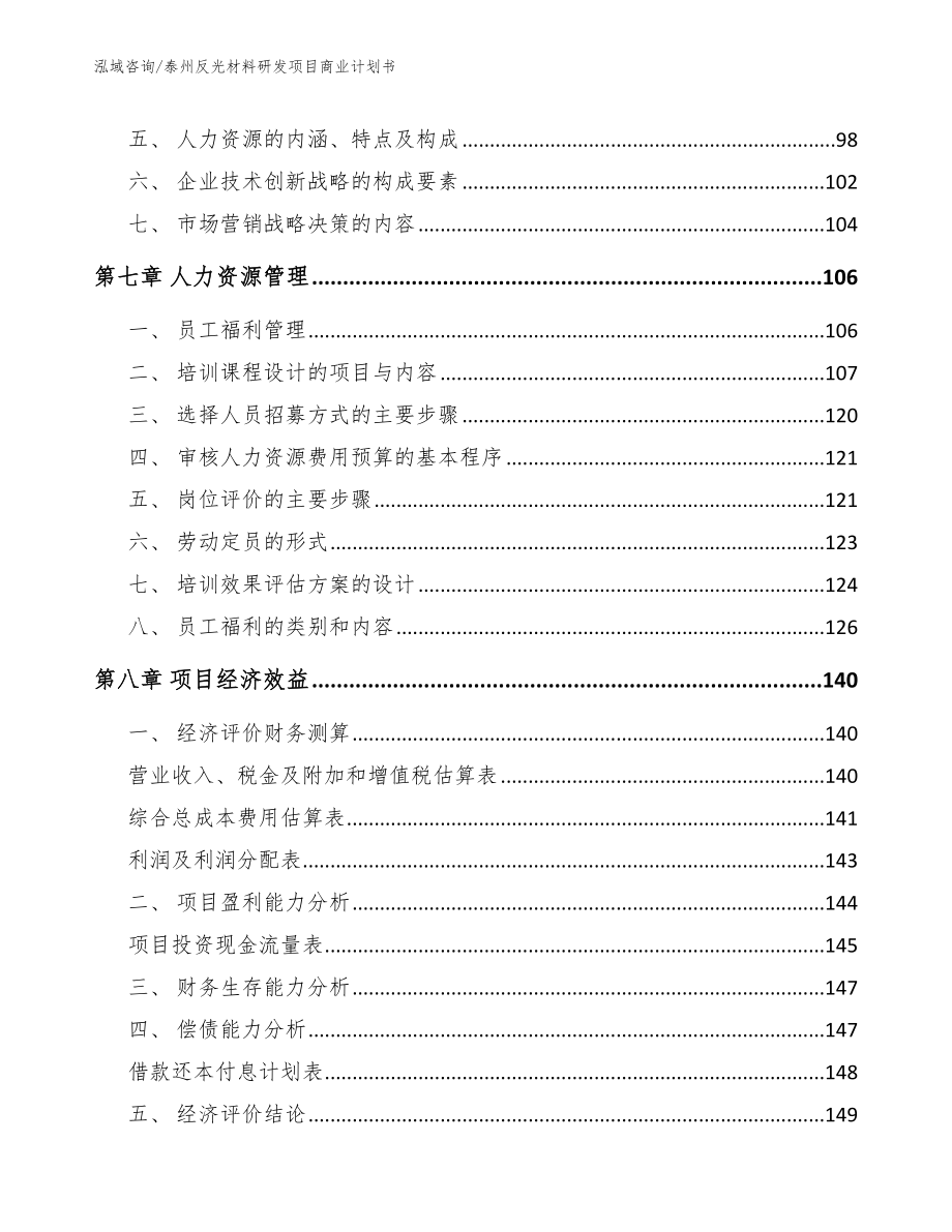 泰州反光材料研发项目商业计划书（参考模板）_第4页