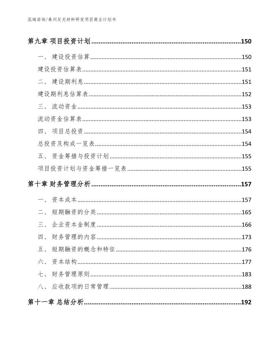 泰州反光材料研发项目商业计划书（参考模板）_第5页