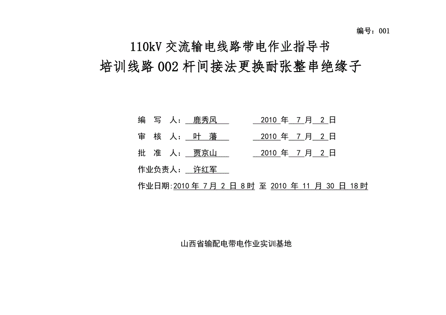110kV间接更换耐张整串绝缘子作业指导书_第1页