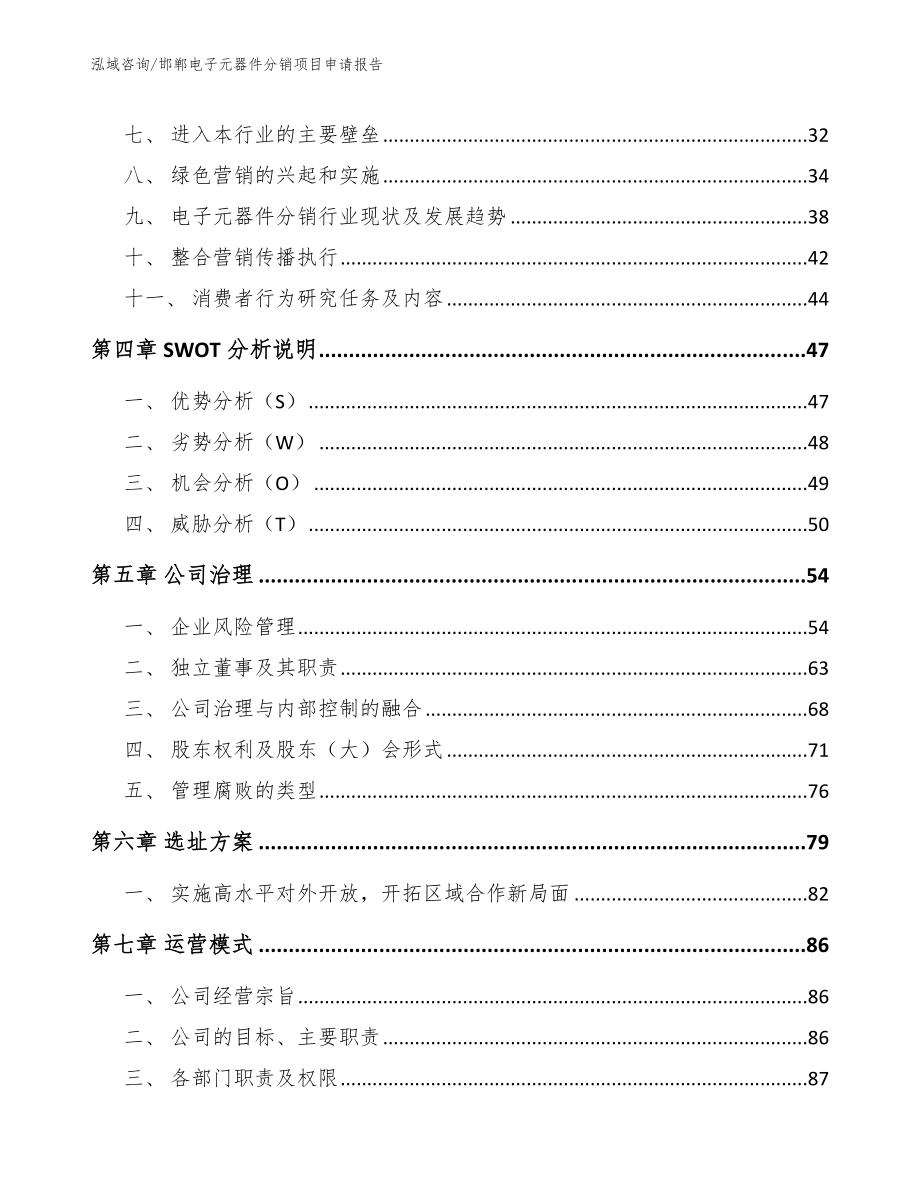 邯郸电子元器件分销项目申请报告【参考范文】_第3页