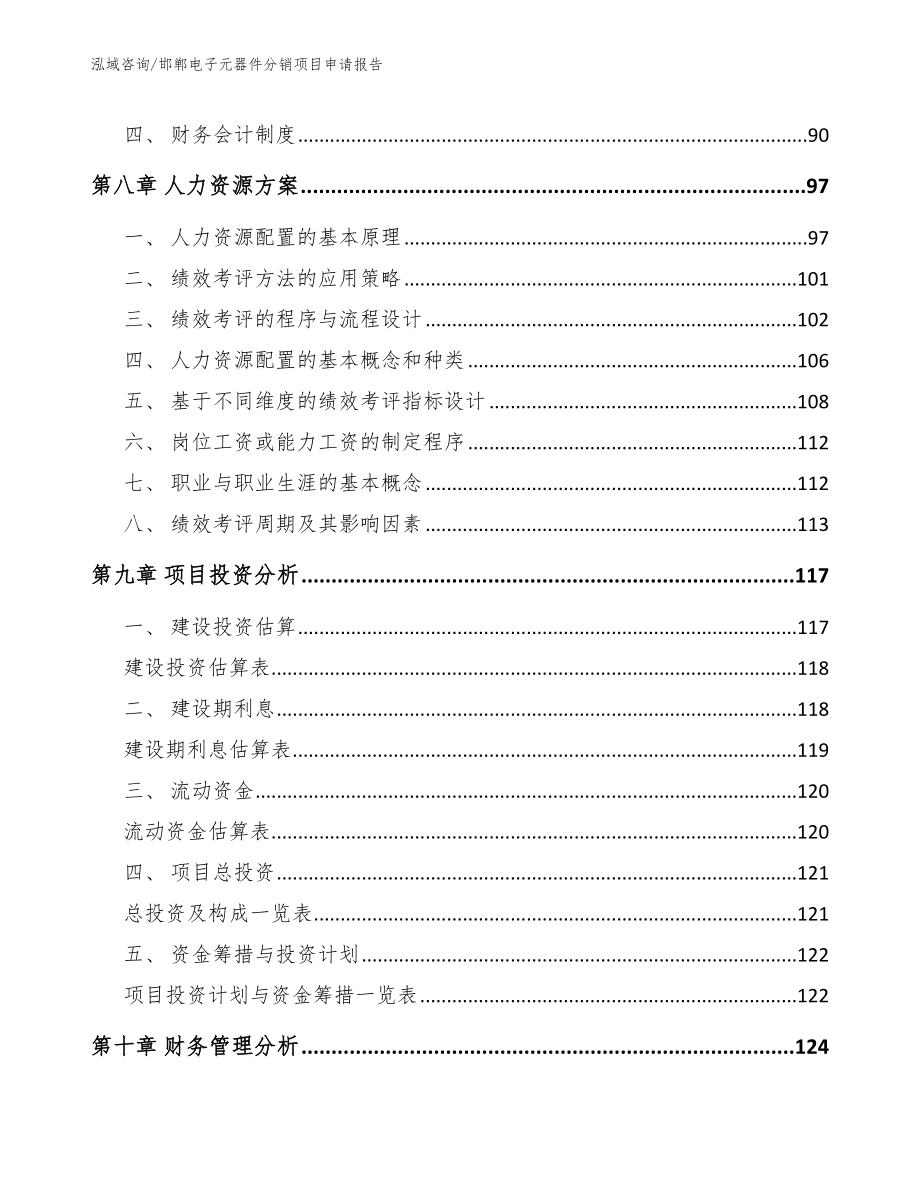 邯郸电子元器件分销项目申请报告【参考范文】_第4页