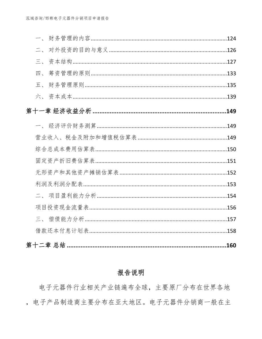 邯郸电子元器件分销项目申请报告【参考范文】_第5页