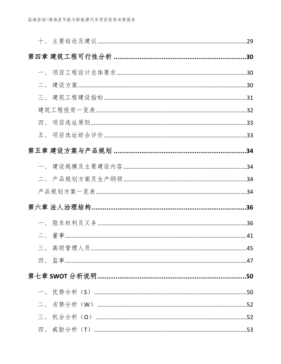 通海县节能与新能源汽车项目投资决策报告_第3页