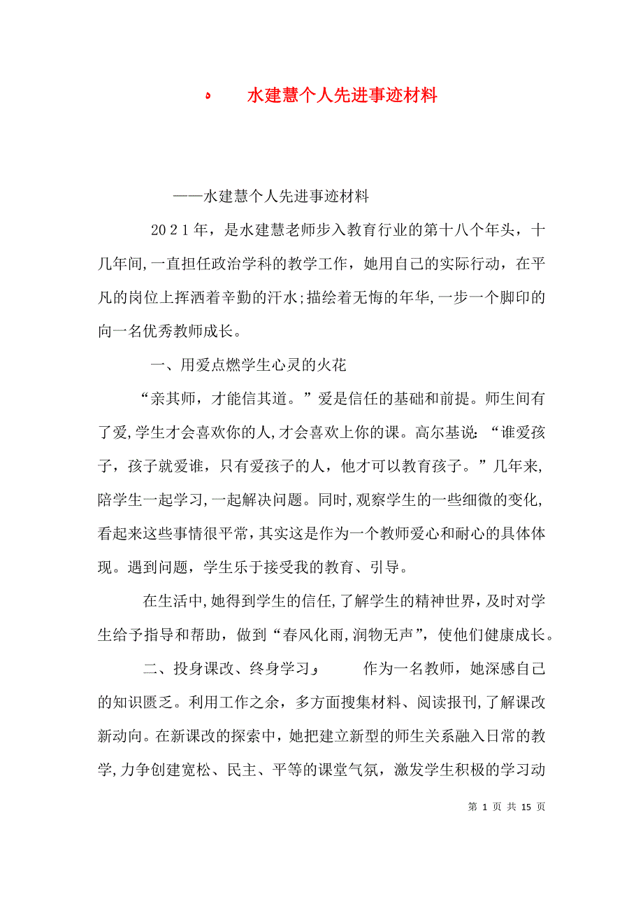 水建慧个人先进事迹材料_第1页