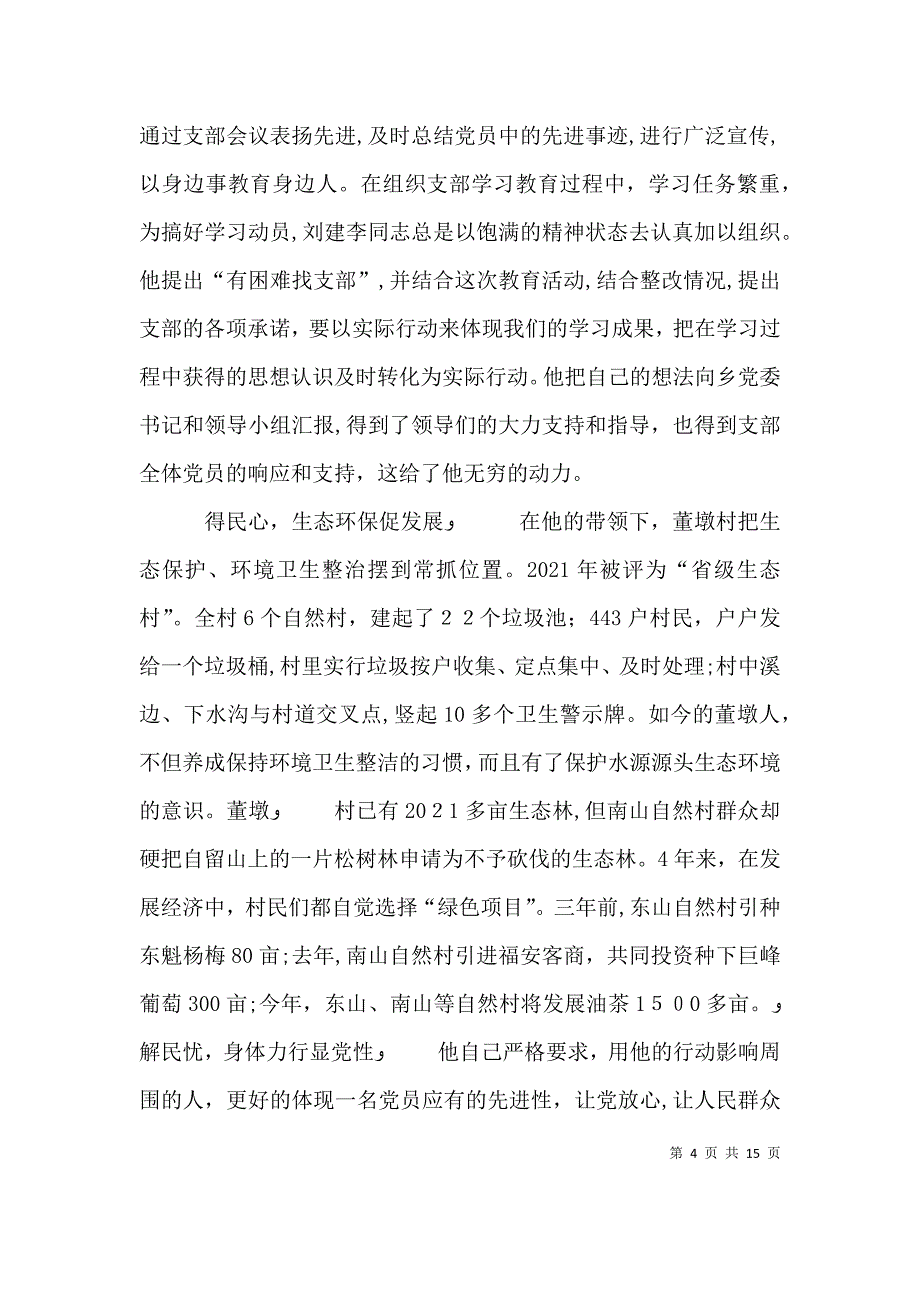 水建慧个人先进事迹材料_第4页