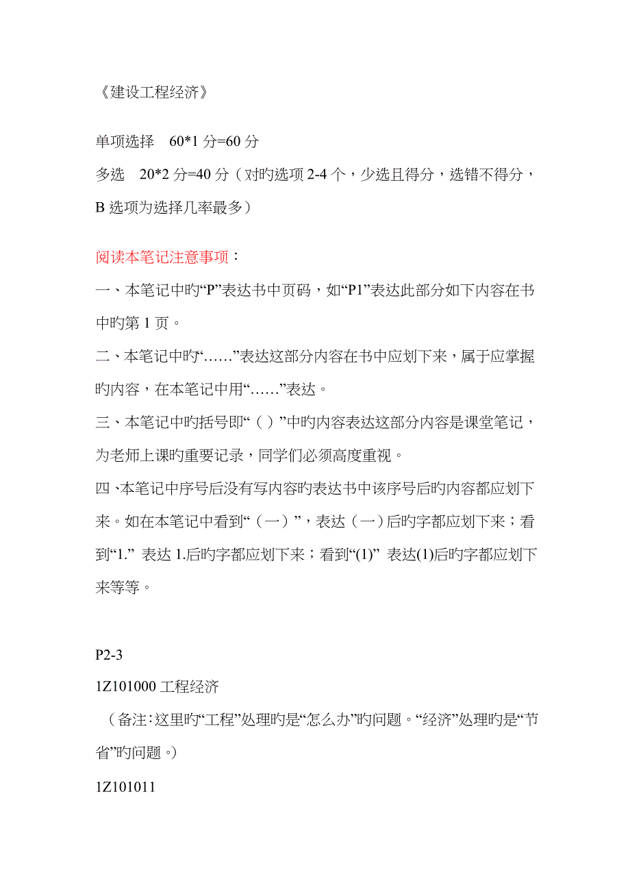 2022年一级建造师重金培训笔记_第1页