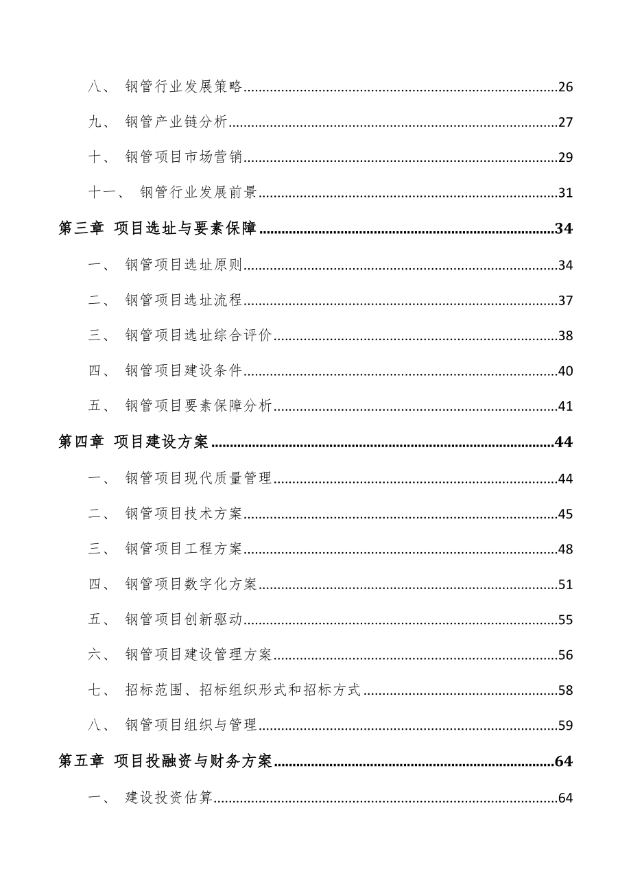 钢管项目可行性研究报告_第4页