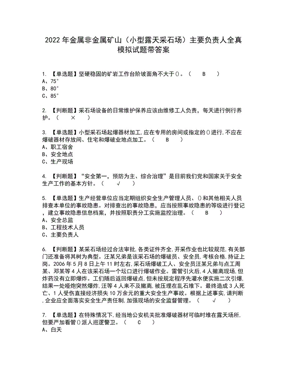 2022年金属非金属矿山（小型露天采石场）主要负责人全真模拟试题带答案5_第1页