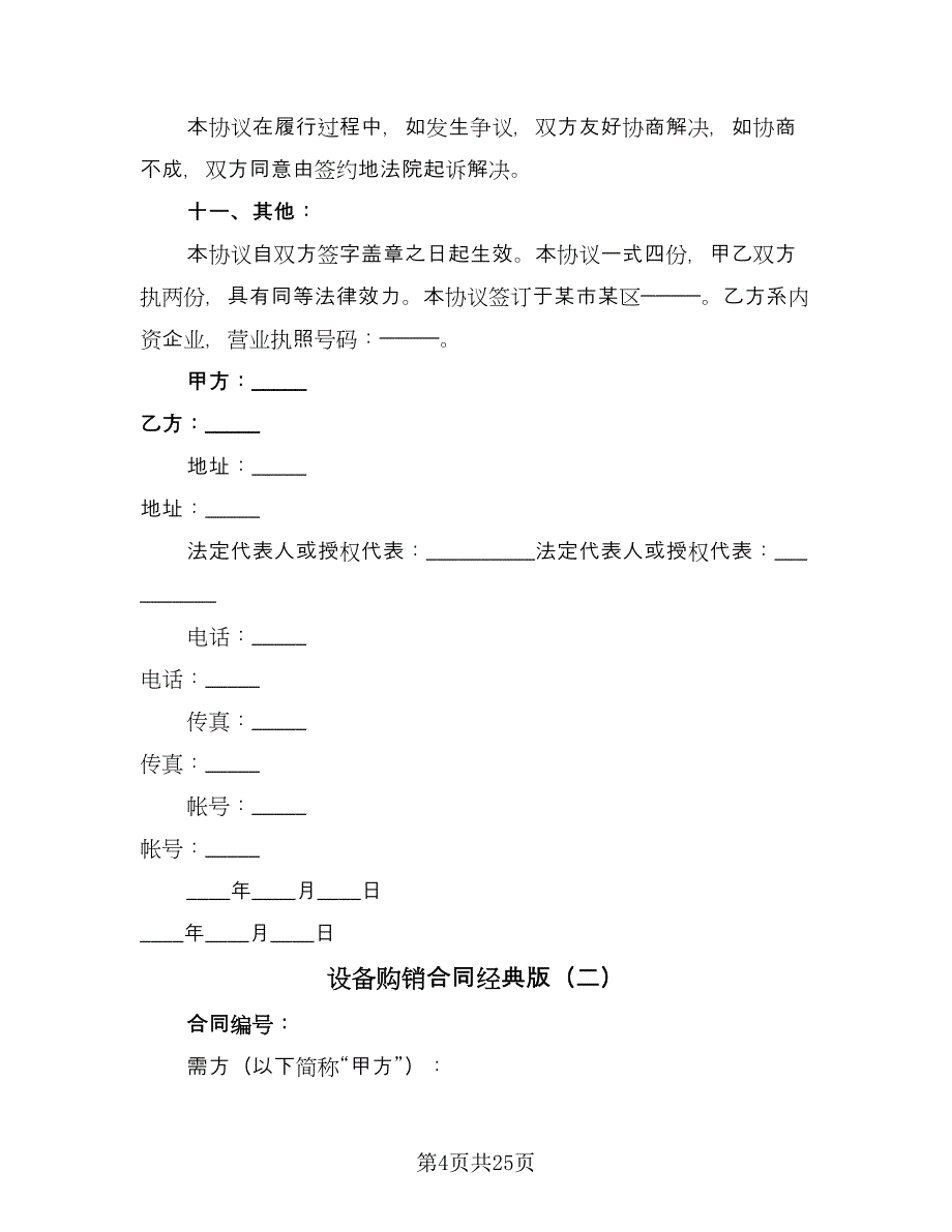 设备购销合同经典版（7篇）_第4页