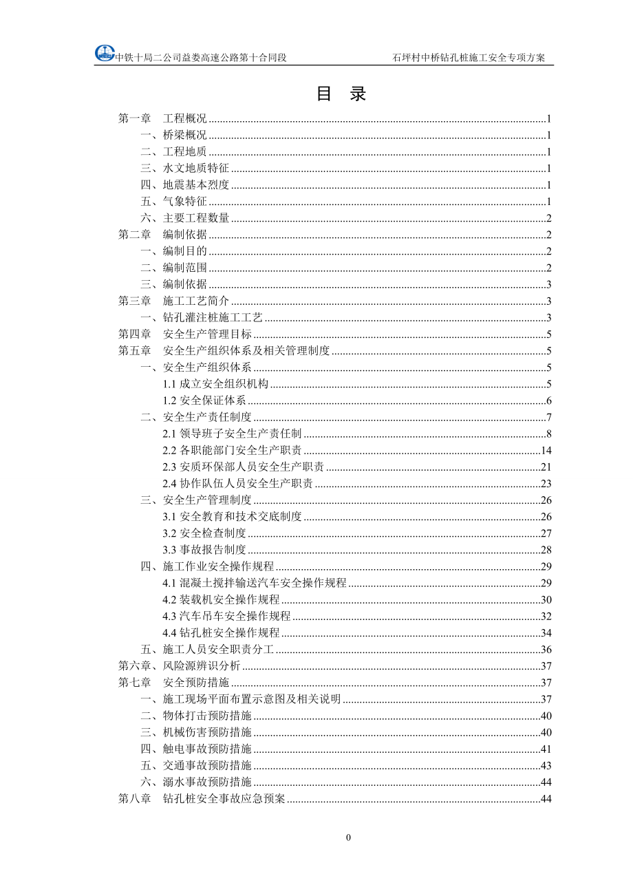 石坪村中桥钻孔桩施工安全专项方案_第1页