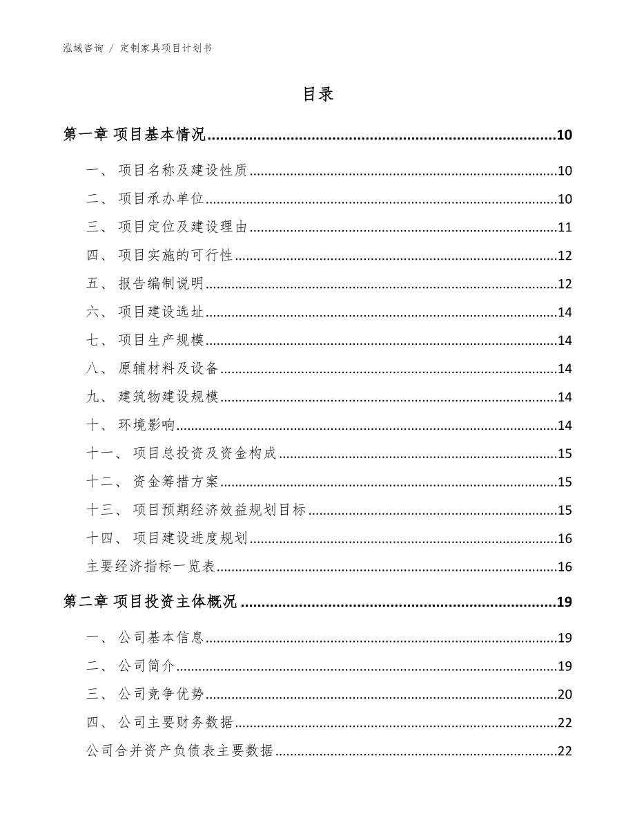 定制家具项目计划书范文_第4页