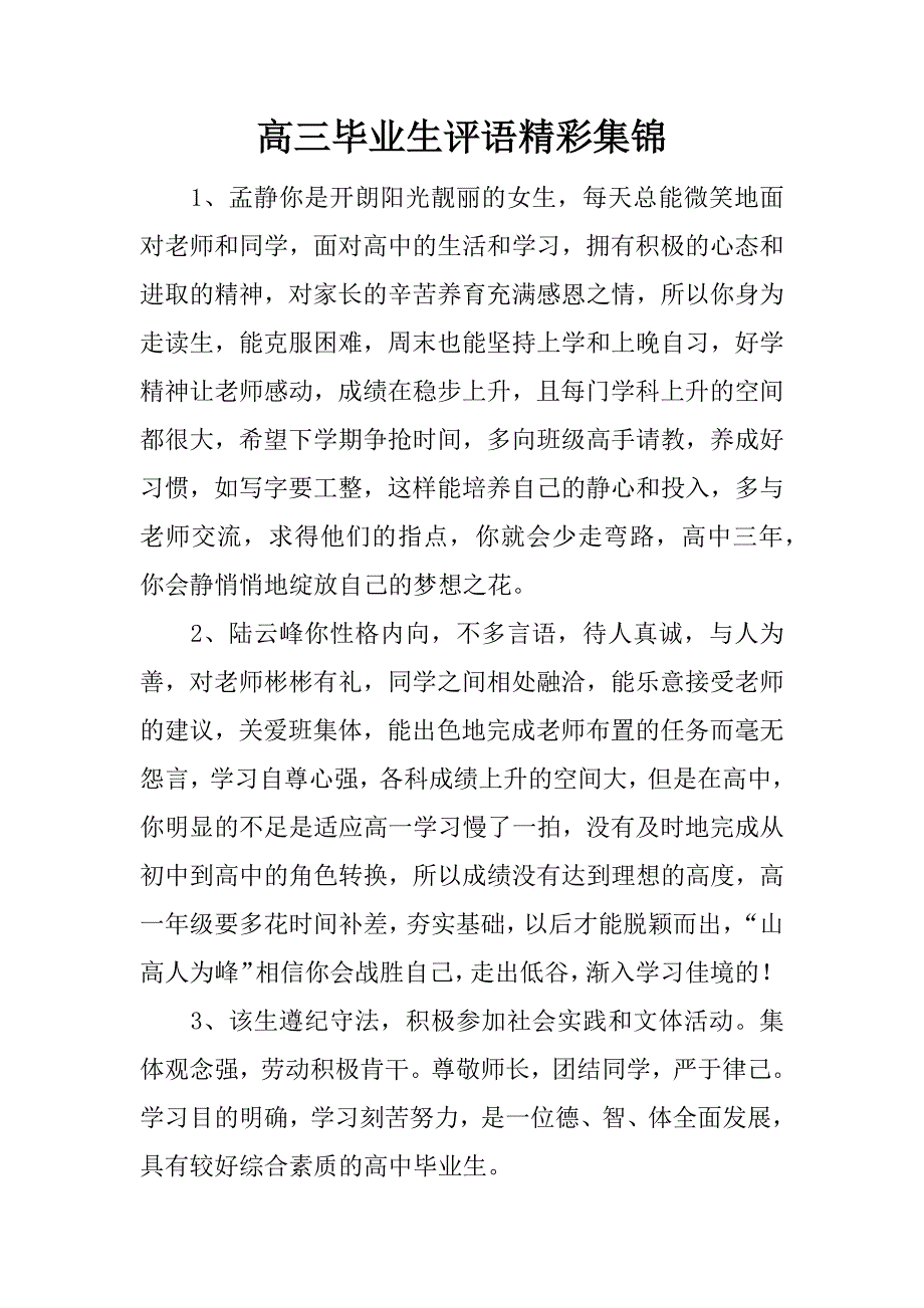 高三毕业生评语精彩集锦_第1页