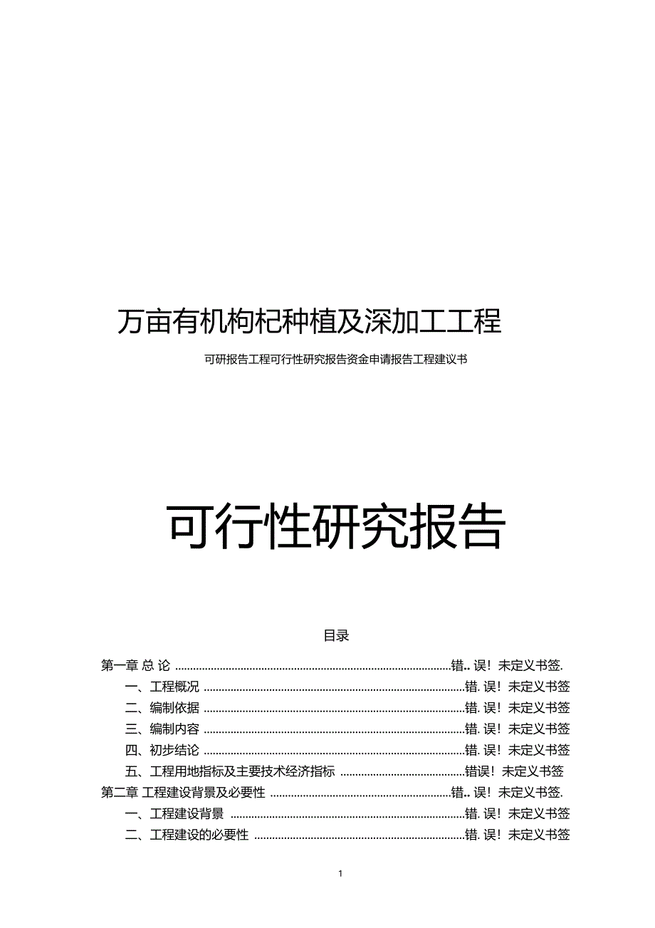 万亩有机枸杞种植及深加工项目可行性研究报告可研报告_第1页