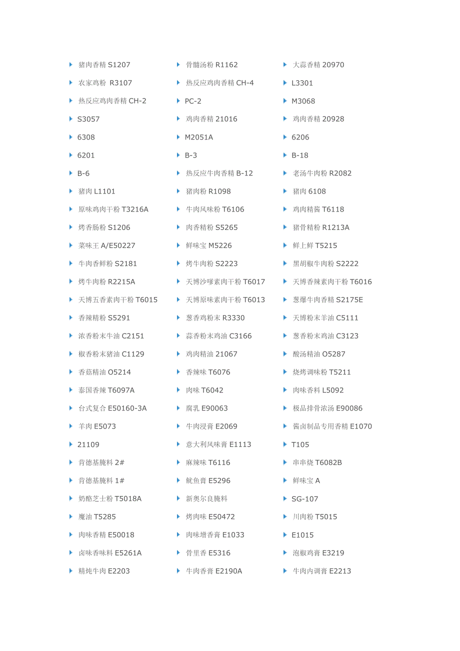 耐特香精产品.doc_第2页