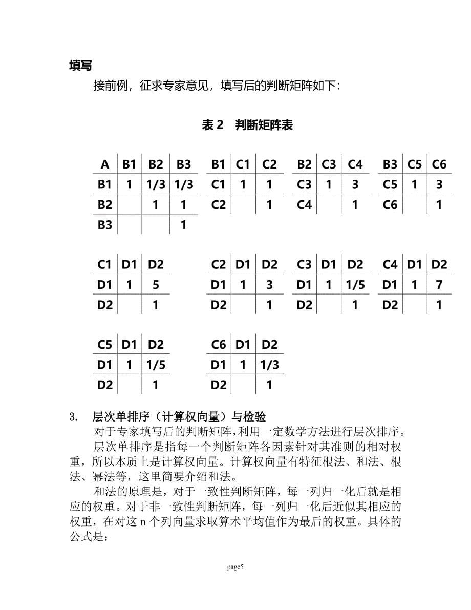 层次分析法步骤.doc_第5页