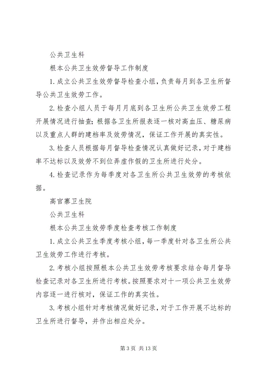 2023年基本公共卫生工作问责制度.docx_第3页