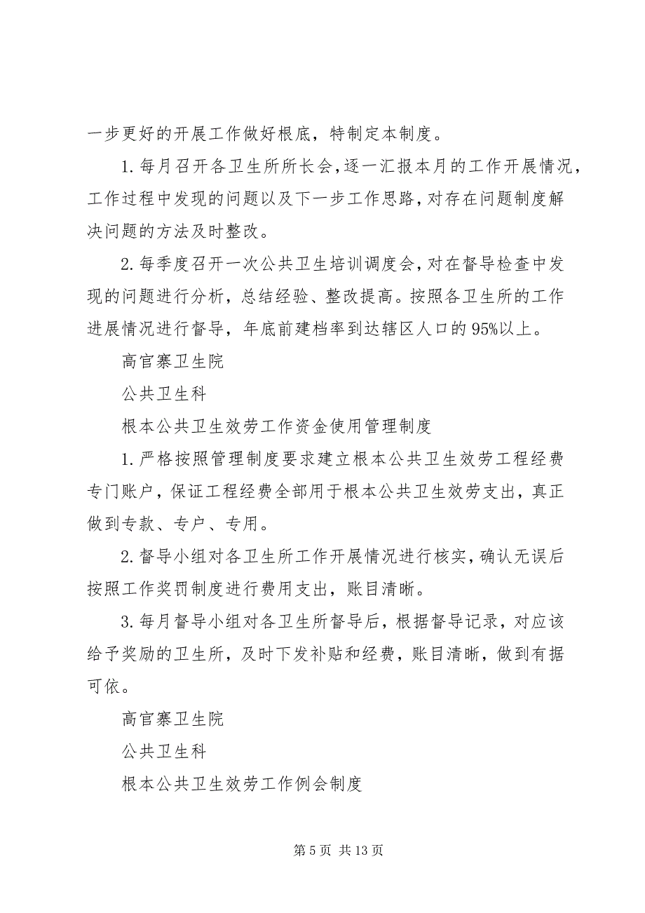 2023年基本公共卫生工作问责制度.docx_第5页