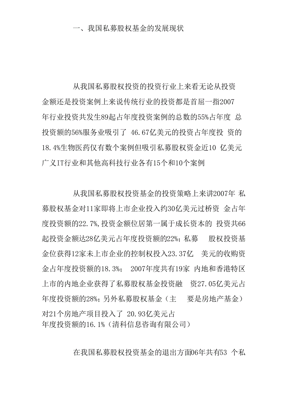 浅析私募股权融资的退出机制_第2页