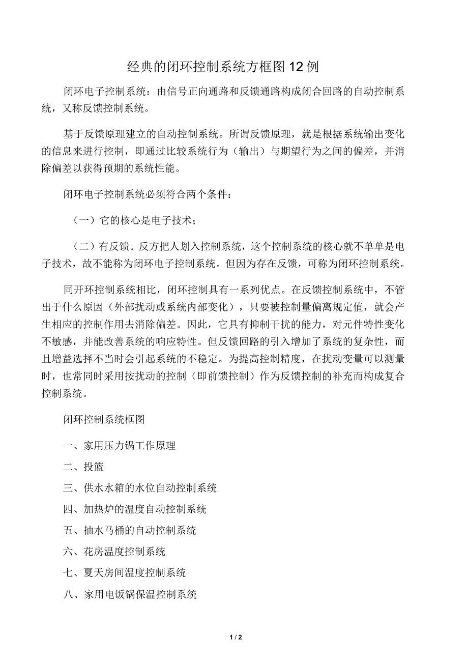 经典的闭环控制系统方框图12例_第1页