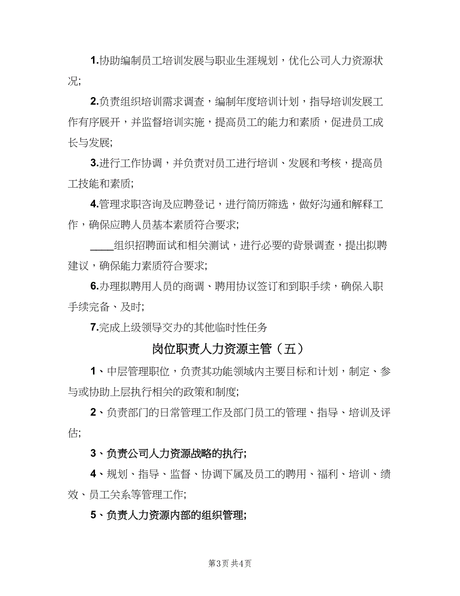 岗位职责人力资源主管（五篇）_第3页