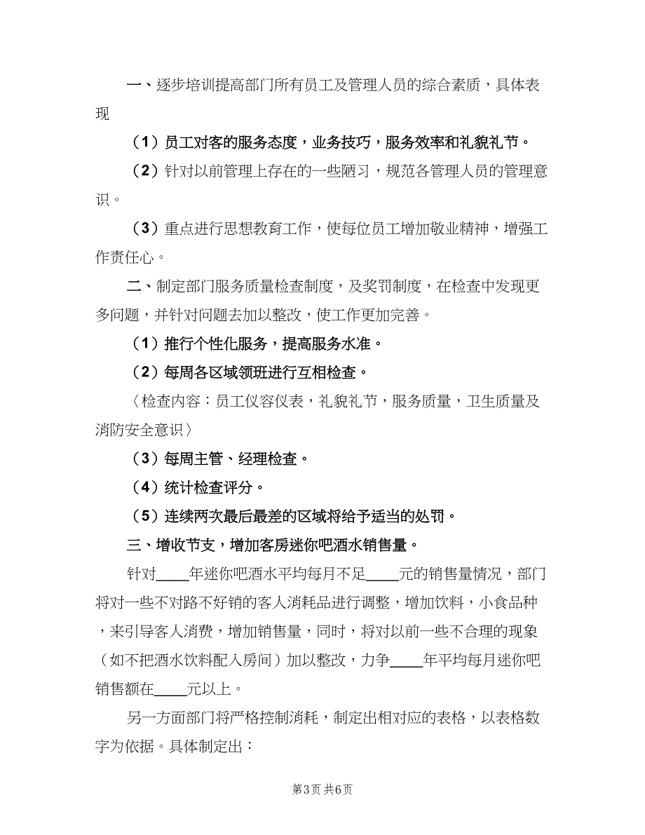 酒店客房服务部门工作计划（三篇）.doc_第3页