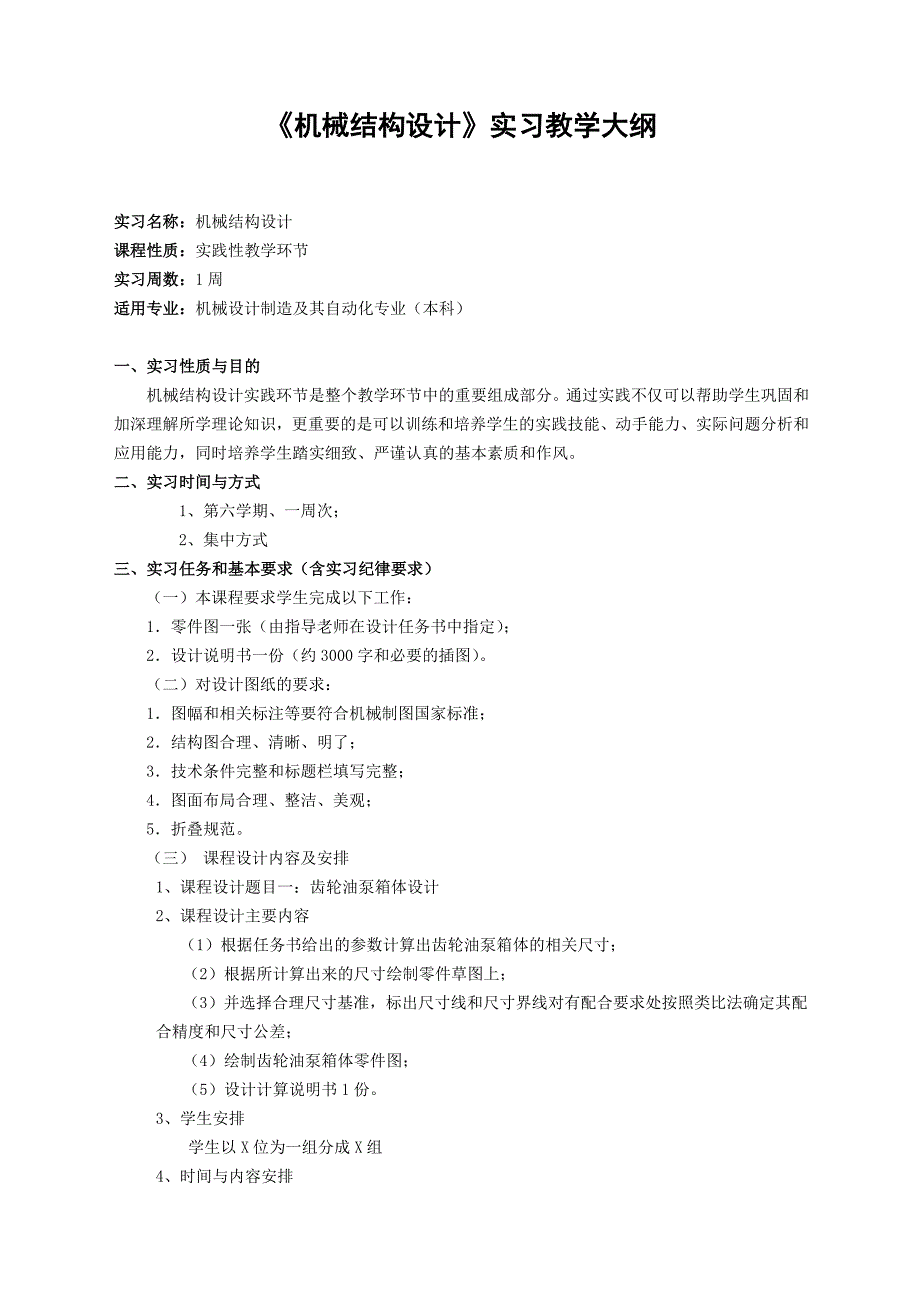 《机械结构设计》实习教学大纲本科_第1页