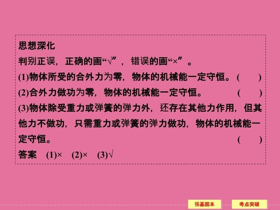 高三物理鲁科版一轮复习配套43机械能守恒定律及其应用ppt课件_第5页