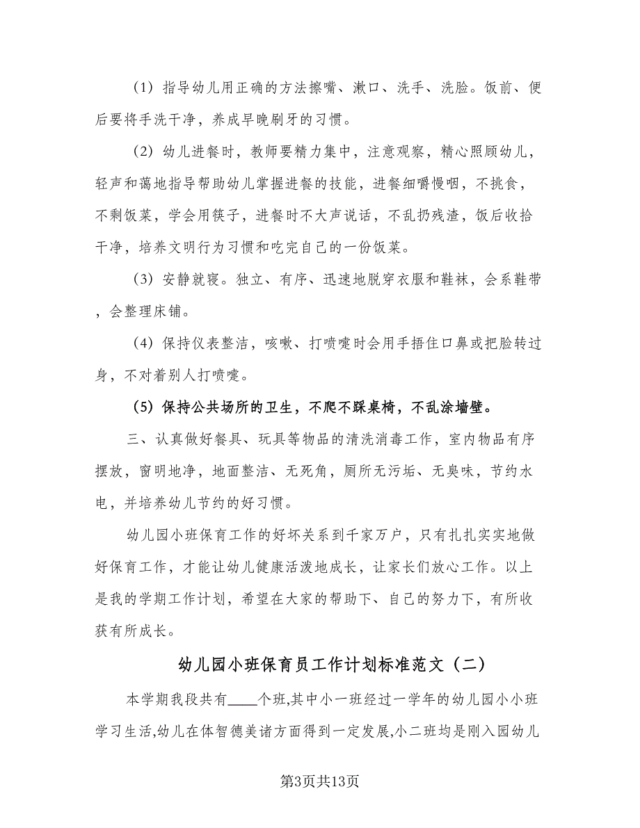 幼儿园小班保育员工作计划标准范文（四篇）_第3页