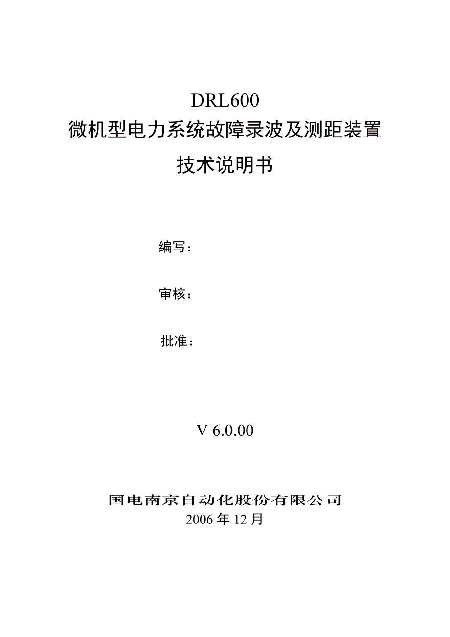 DRL600故障录波及测距装置技术说明书(国电南自)_第2页