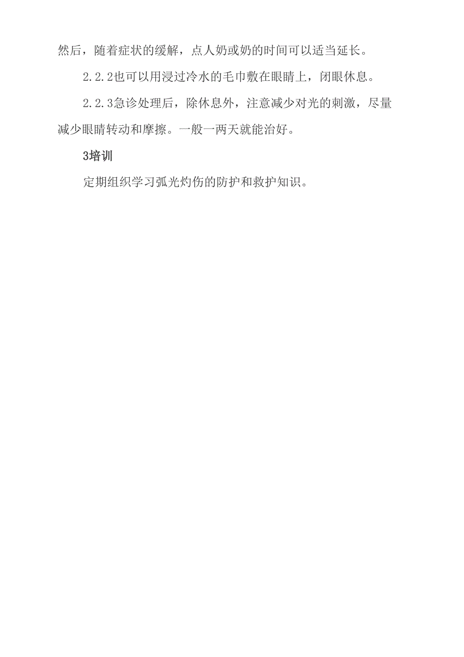 弧光灼伤应急处置_第2页